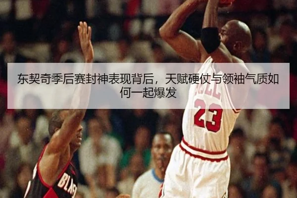 东契奇季后赛封神表现背后，天赋硬仗与领袖气质如何一起爆发