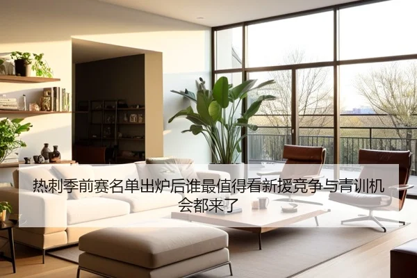 热刺季前赛名单出炉后谁最值得看新援竞争与青训机会都来了